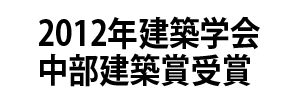 2012年建築学会 中部建築賞受賞