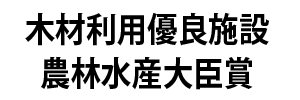 木材利用優良施設 農林水産大臣賞