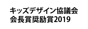 キッズデザイン協議会 会長賞奨励賞2019