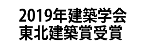 2019年建築学会 東北建築賞受賞